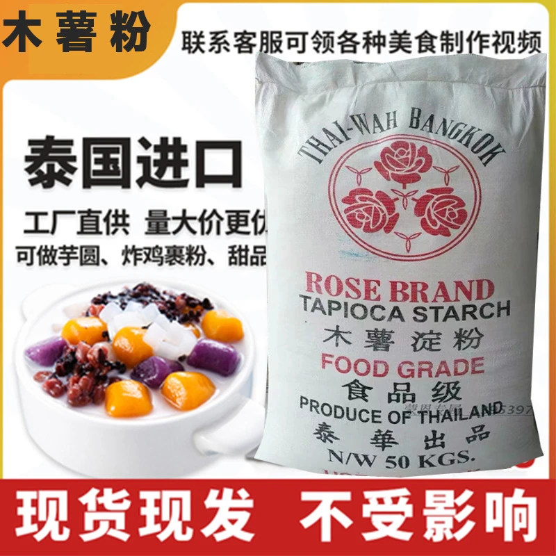 玫瑰木薯淀粉商用50斤泰国纯木薯粉食用做芋圆瘦肉丸专用批烘培发