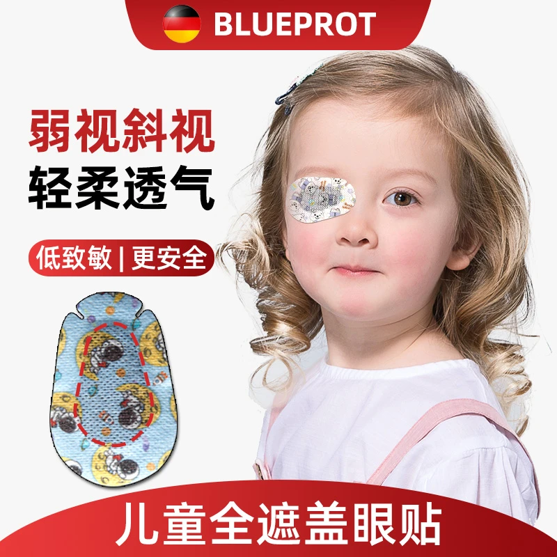 德国弱视眼贴儿童单眼遮盖眼贴眼罩弱视斜视遮盖视力矫正训练眼布