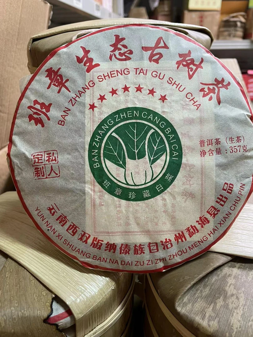 2015年七星班章生态茶，357克