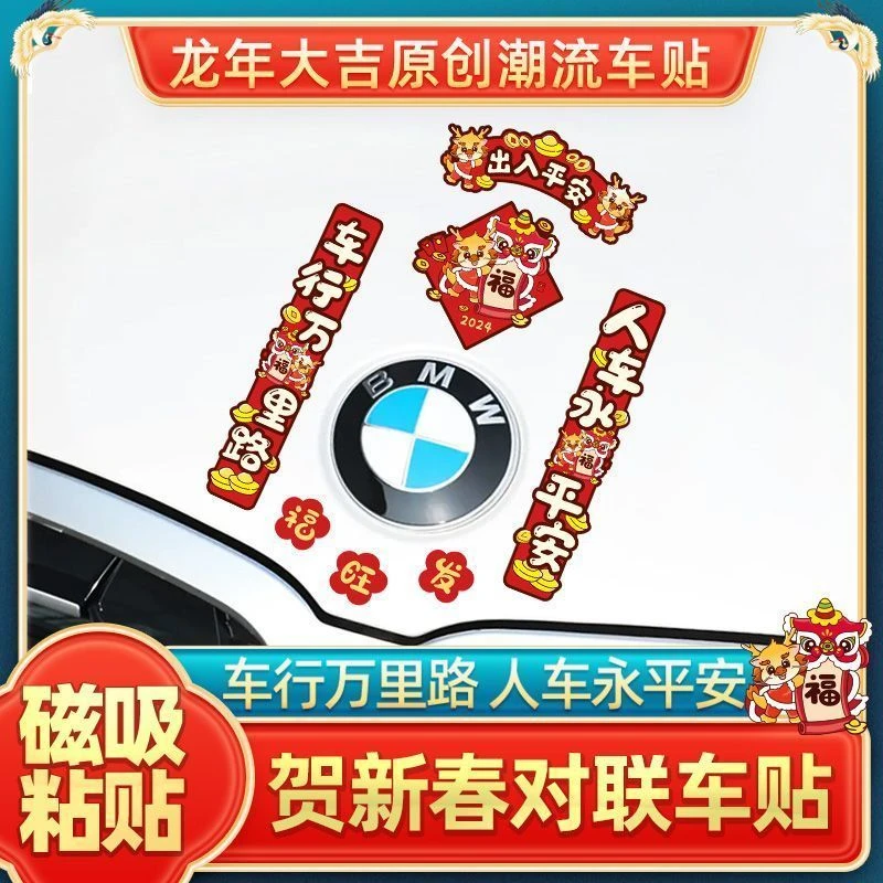 龙年对联磁吸汽车贴纸个性国潮油箱盖贴划痕遮盖贴磁性车身车尾贴