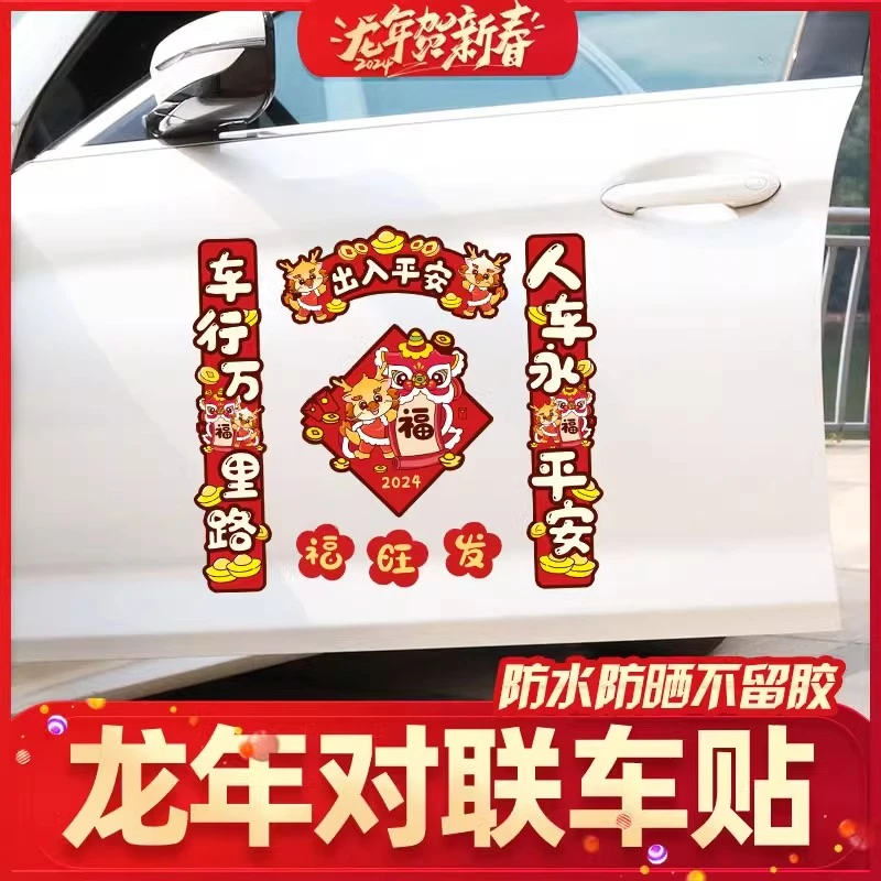 龙年对联车贴磁吸磁性新年贴创意个性电动摩托汽车划痕遮挡装饰贴