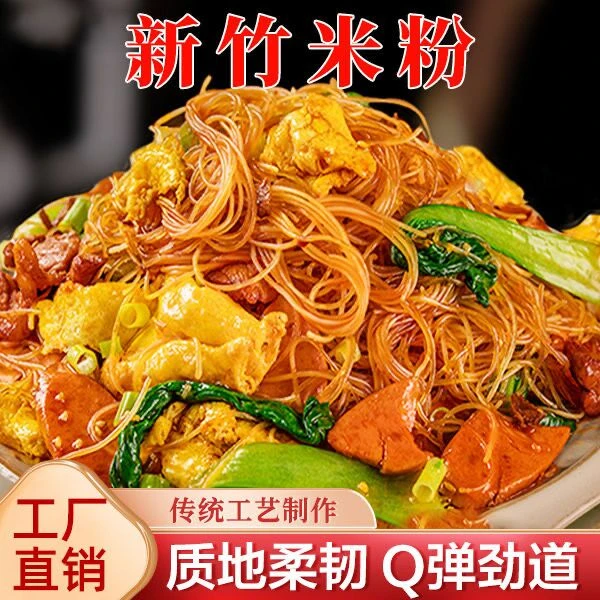 新竹米粉炒米粉丝劲道爽滑速食酸辣粉螺蛳粉广东米粉沙县拌粉好吃