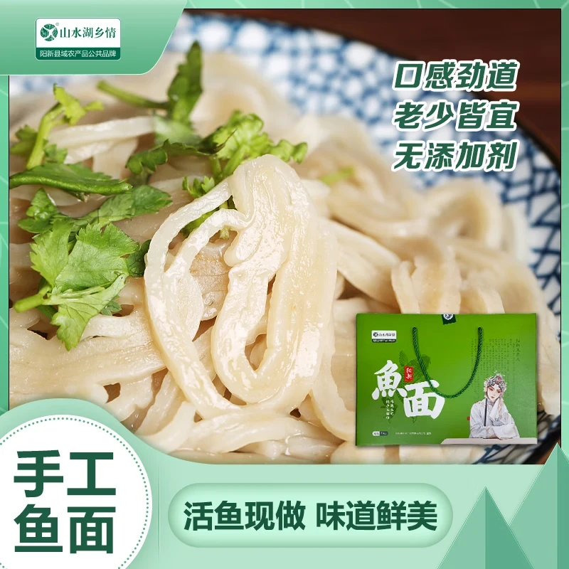 山水湖乡情湖北特产手擀鱼面鲢鱼面红薯粉火锅面鱼丝面纯手工阳新