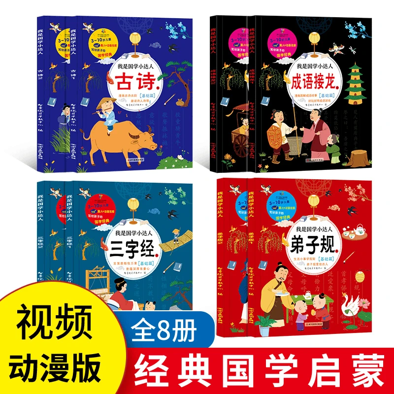 我是国学小达人8册成语接龙古诗国学启蒙