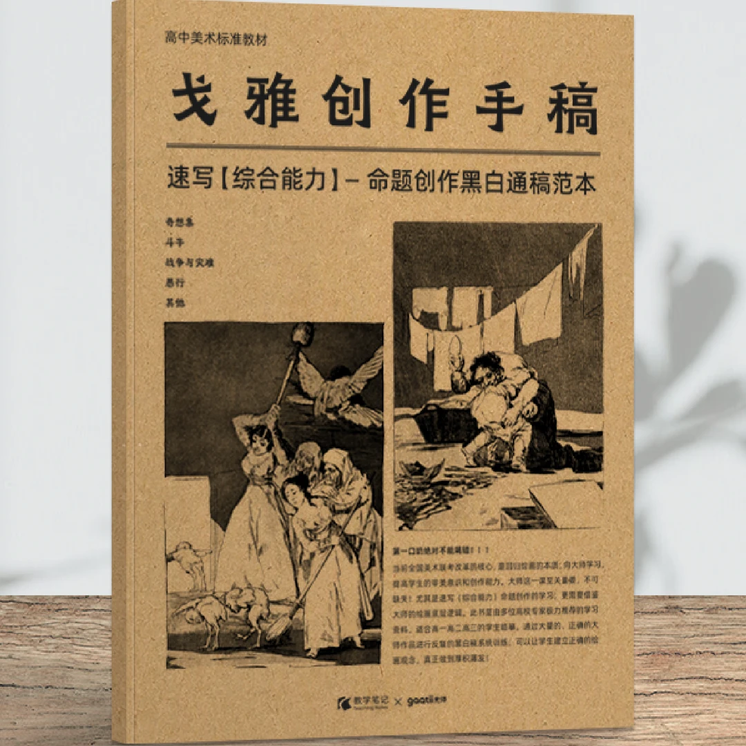 《戈雅创作手稿》 大师临摹命题创作