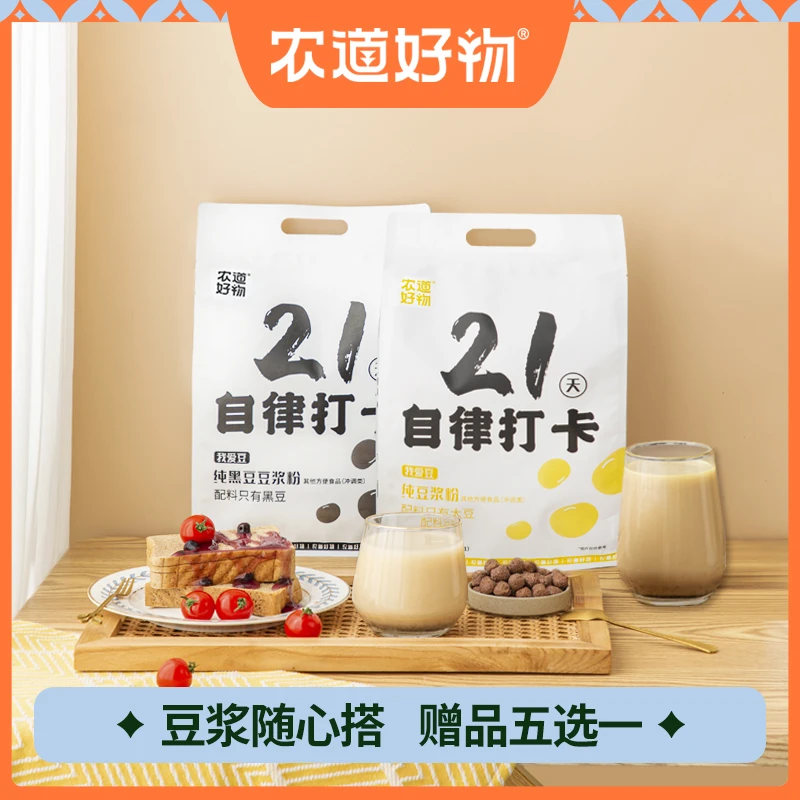 农道好物【赠品五选一】21天自律营养纯黑豆高蛋白早餐冲调纯豆浆粉