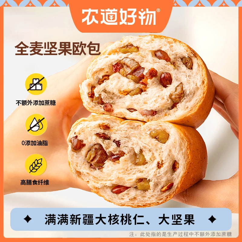 【全麦坚果欧包】农道好物全麦核桃仁红枣面包饱腹营养健康早餐代餐
