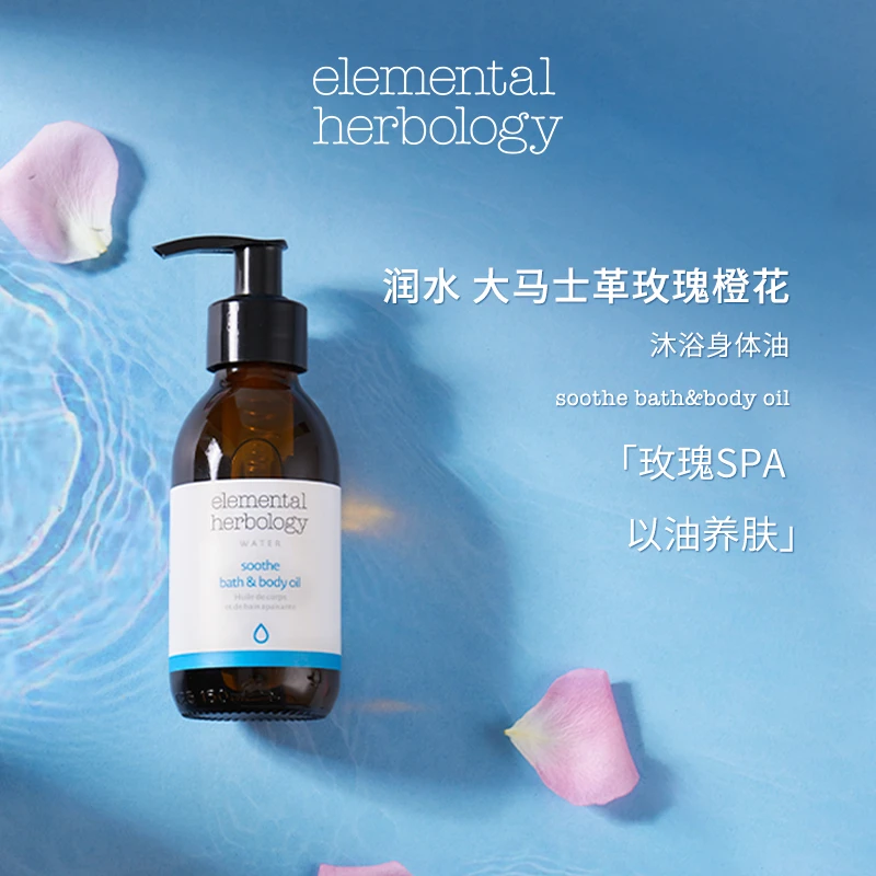 Elemental Herbology润水-大马士革玫瑰橙花身体油145ml丝滑滋润