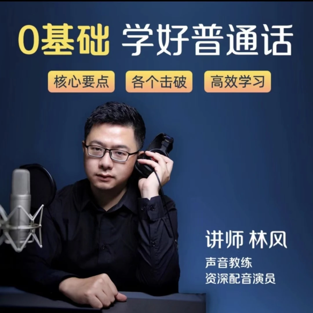 普通话好声音朗读系统课