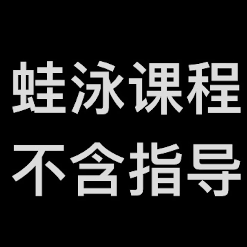 【不含游泳指导】蛙泳、水性和踩水课程（一年有效期）