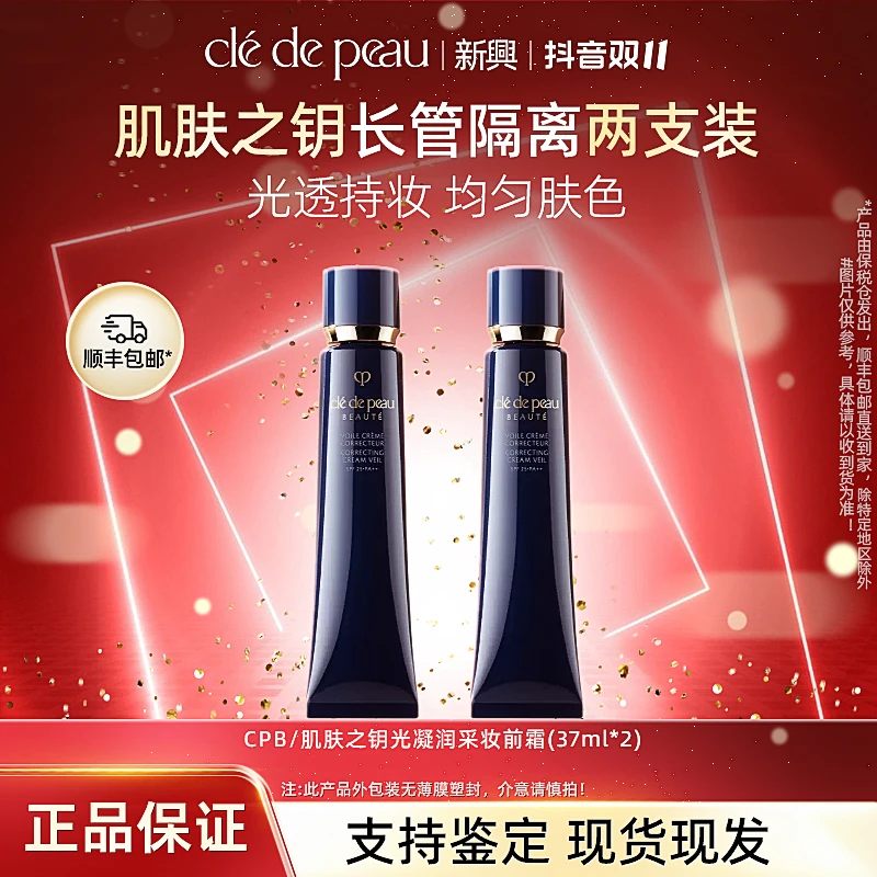 【两支装】CPB/肌肤之钥长管隔离光凝润采妆前霜自然妆