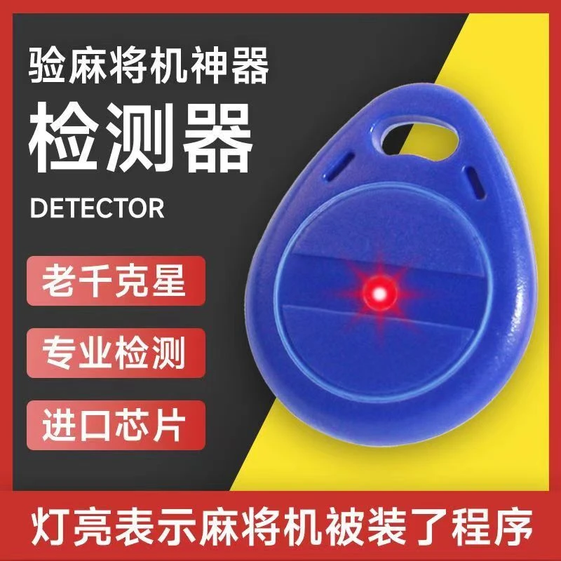 麻将机检测器防作弊神器识别器麻将机控制黑科技万能检测器