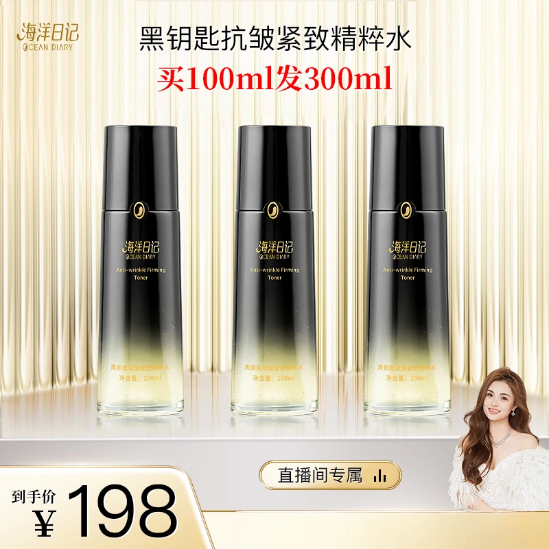 【李俏俏粉丝专属】海洋日记黑钥匙精粹水100ml抗皱紧致水保湿轻