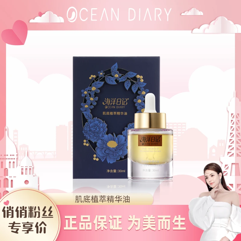 【李俏俏粉丝专属】海洋日记肌底植萃精华油补水精华液保湿年轻轻肌