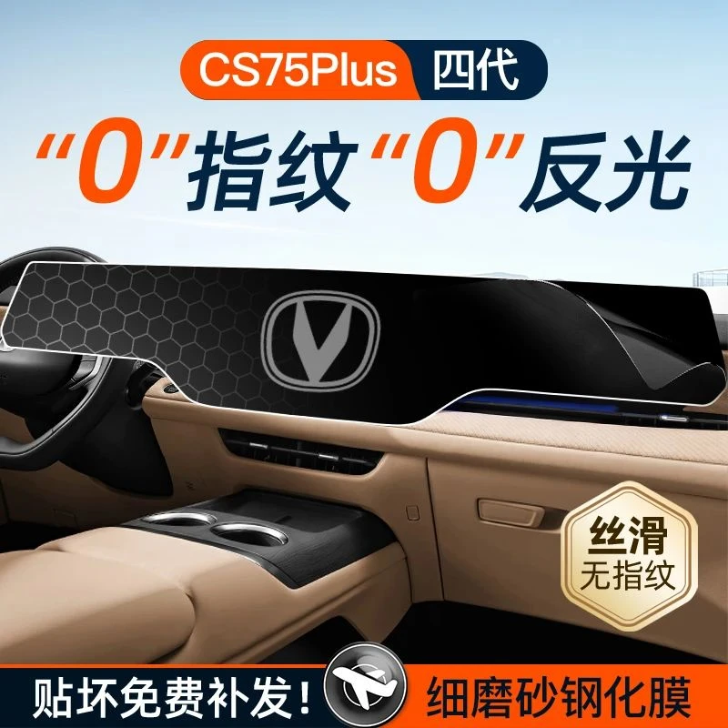 25款四代长安CS75PLUS屏幕钢化膜导航中控贴膜汽车配件装饰用品