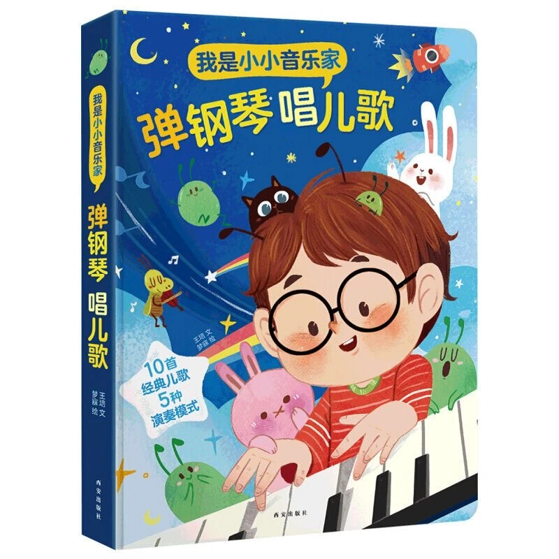 【主播补贴】弹钢琴唱儿歌宝宝零基础弹奏趣味早教益智启蒙发声书