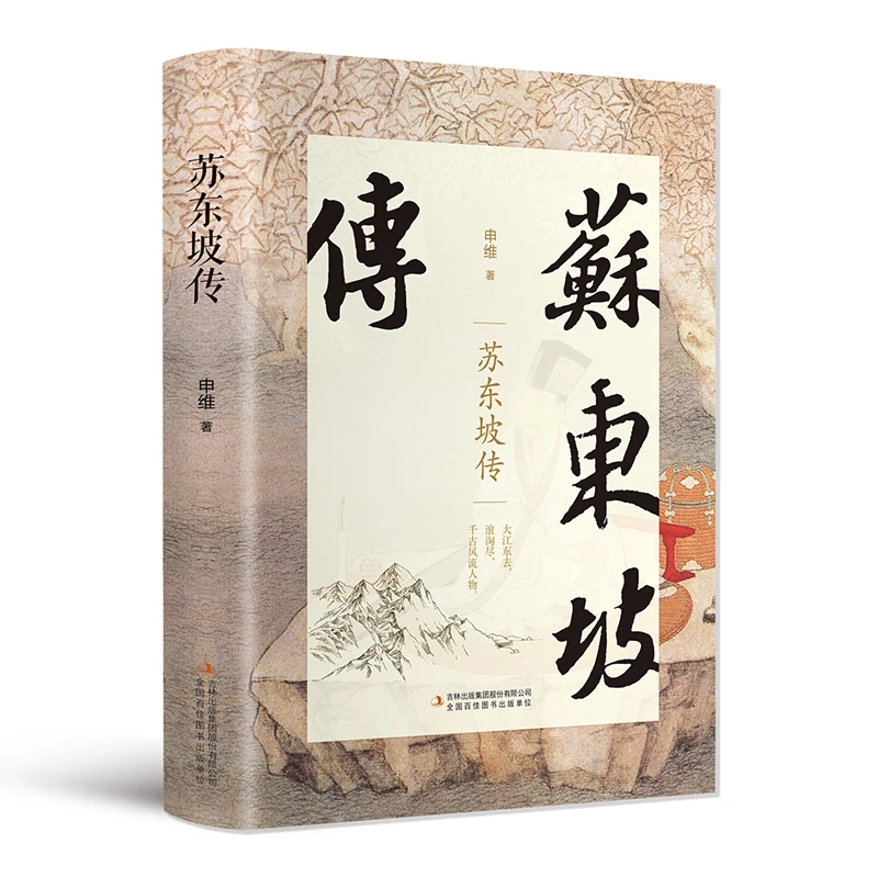 精装苏东坡传 一蓑烟雨任平生文豪苏轼人物传记品读经典诗词