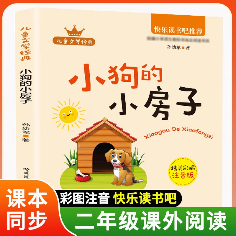 快乐读书吧小狗的小房子彩图注音版阅读小学二年级语文教科书