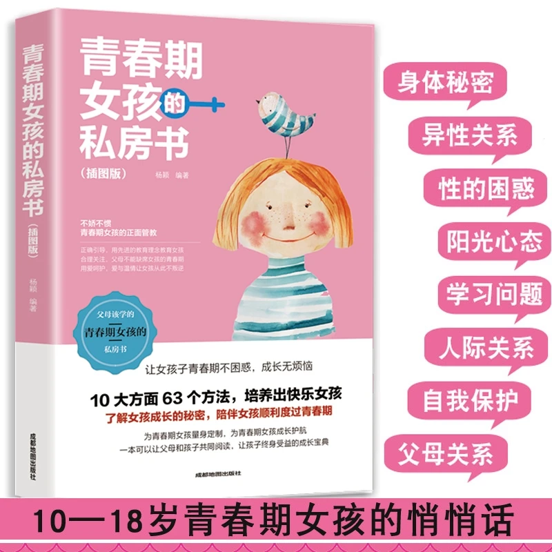 【荣景×校长】正版青春期女孩的私房书 家庭教育书籍