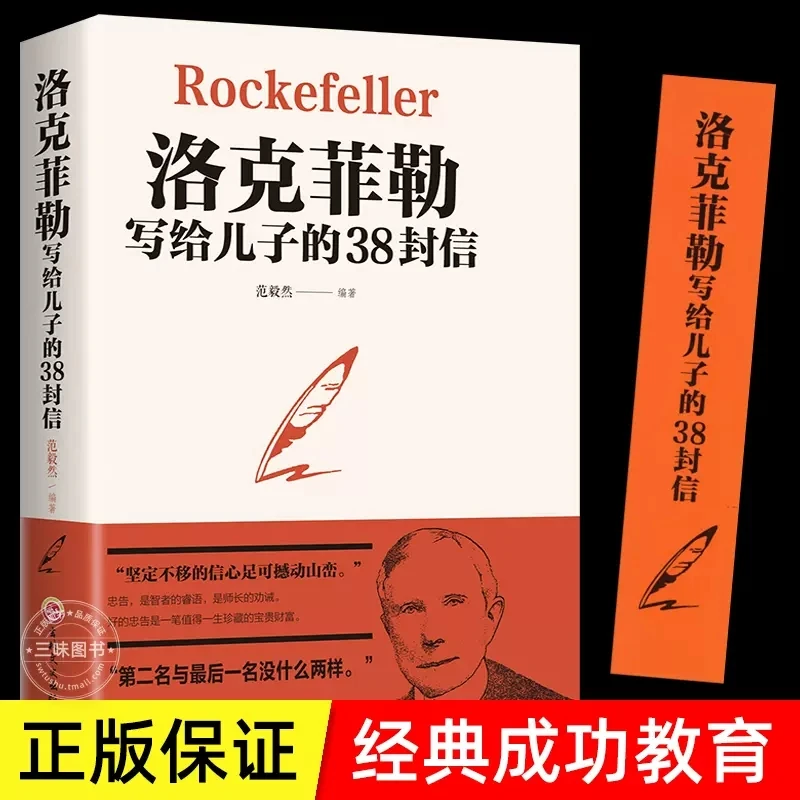 【林律师】洛克菲勒写给儿子的38封信 家教方法正能量成功励志
