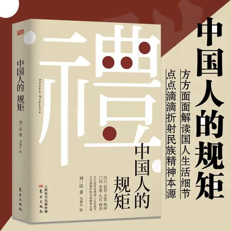 中国人的规矩 为人处世求人办事会客商务应酬社交礼仪书籍