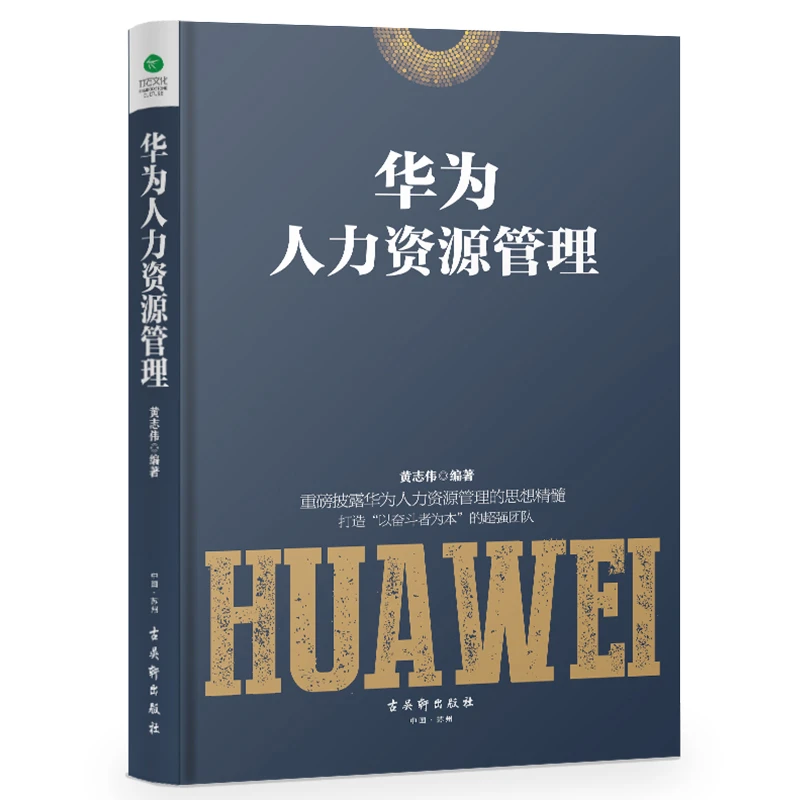 华为人力资源管理(精装)人事行政书籍入门人力资源管理书籍招聘