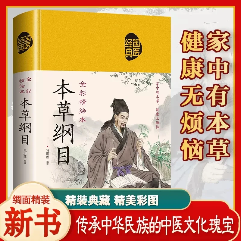 【荣景×校长】全彩精绘本：本草纲目