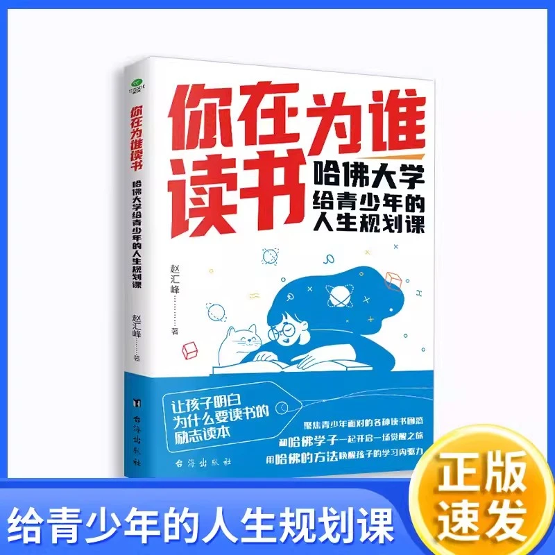 【荣景优品】你在为谁读书-哈佛大学给青少年的人生规划课