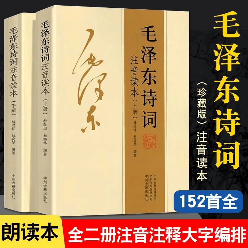 全2册毛泽东诗词全集注音读本毛主席诗词集正版珍藏版鉴赏
