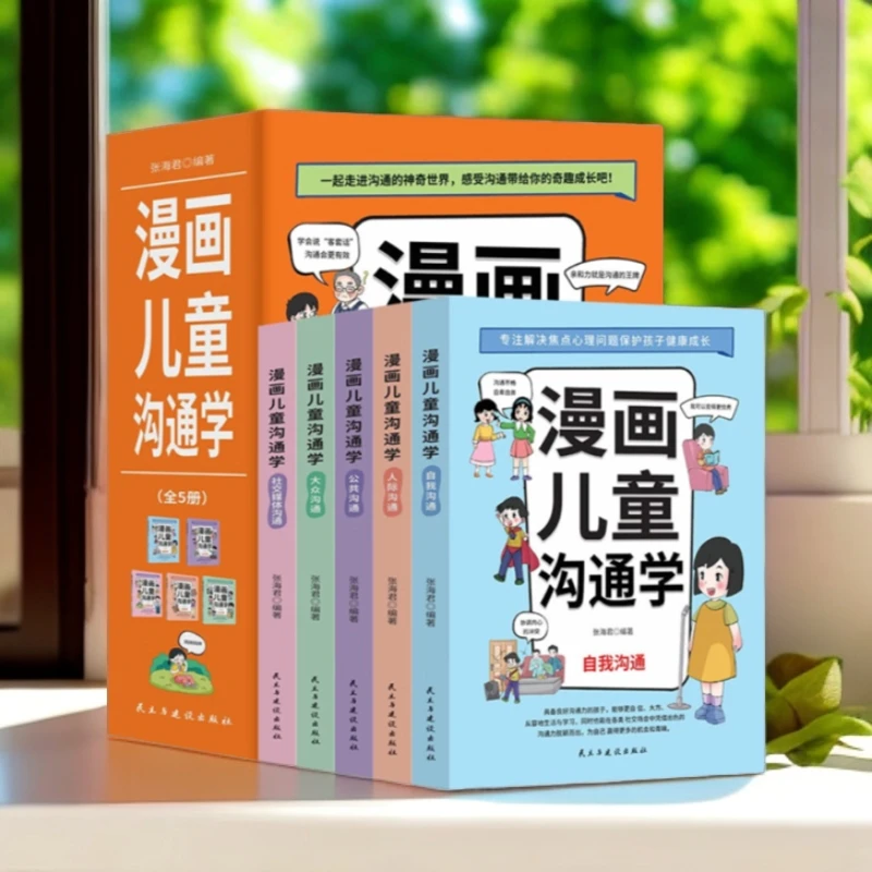 漫画儿童沟通学5册一起走进沟通神奇世界感受沟通带来的奇趣成长