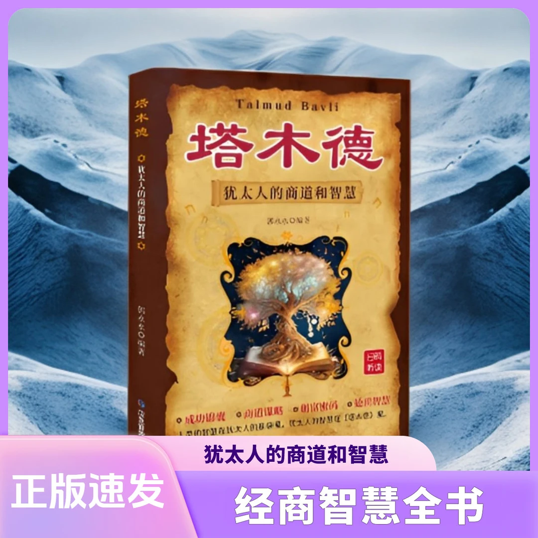 塔木德 正版经典 犹太人的智慧生意经 思考致富 成功励志创业投资