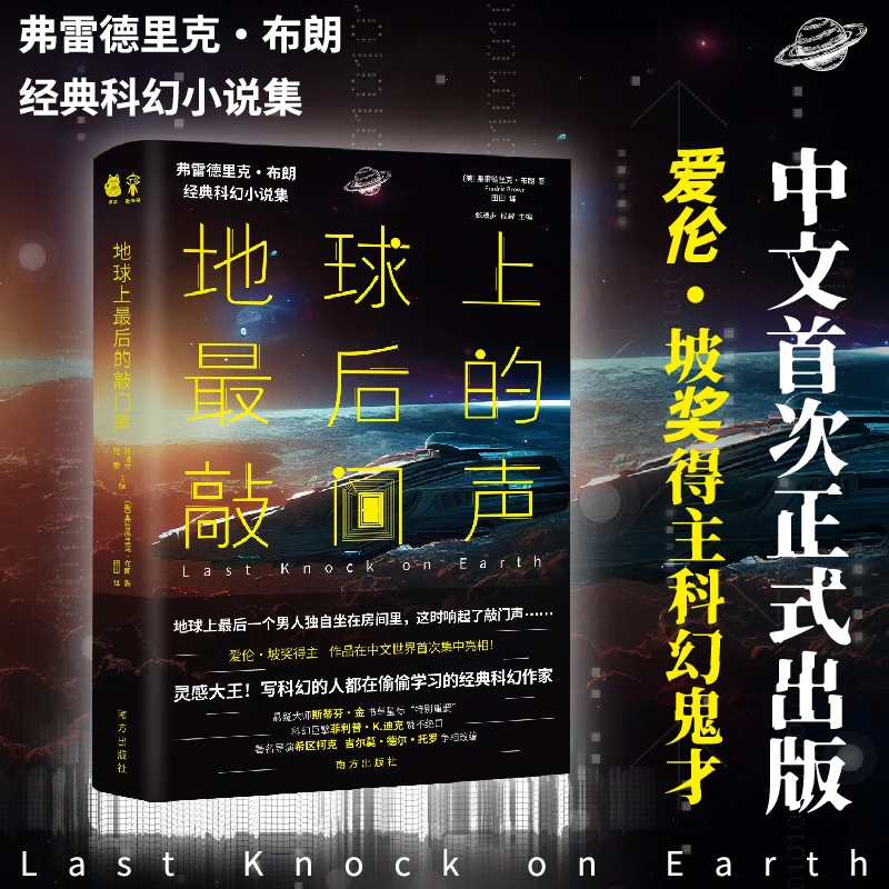 地球上最后的敲门声 弗雷德里克·布朗著 经典科幻小说集 畅销书籍
