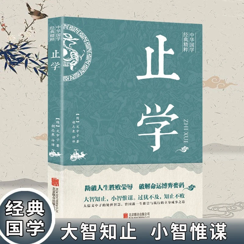 止学  中华国学经典精粹 北京联合出版公司 大儒文中的处世智慧L