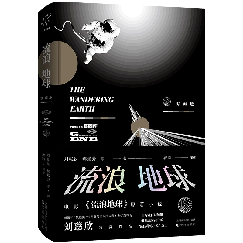 流浪地球·珍藏版 电影流浪地球原著完整版小说 青少年科幻小说