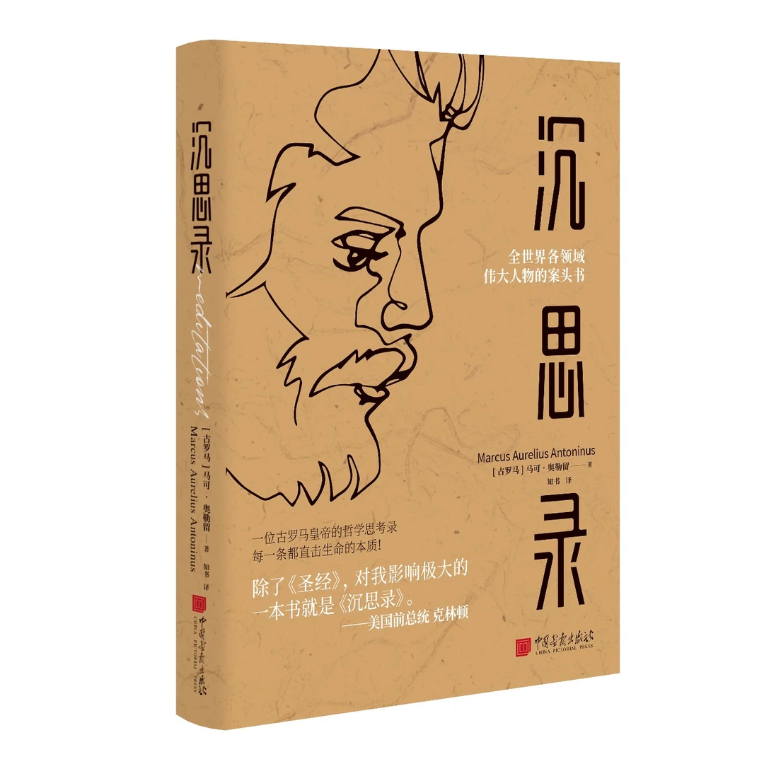 沉思录全世界各领域伟大人物的枕边书马可奥勒留著