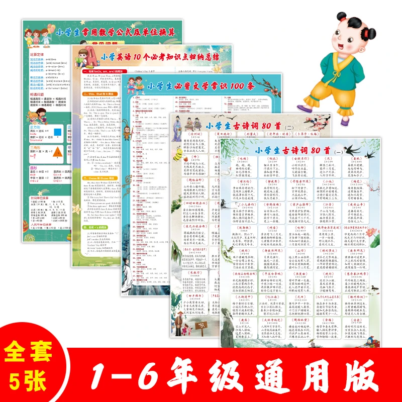 全5册 小学生挂图9410 语文数学英语