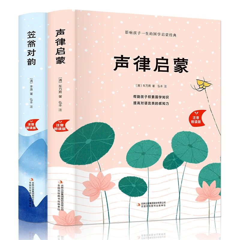 【诗歌老师】国学2册笠翁对韵声律启蒙彩图注音有声伴读精装