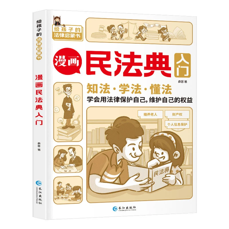 漫画民法典入门 儿童心理学给孩子本法律启蒙书