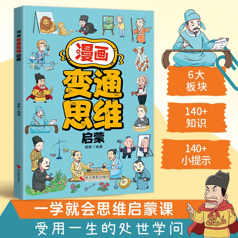 漫画变通思维启蒙 儿童全彩漫画逻辑智力提高情商提高变通思维
