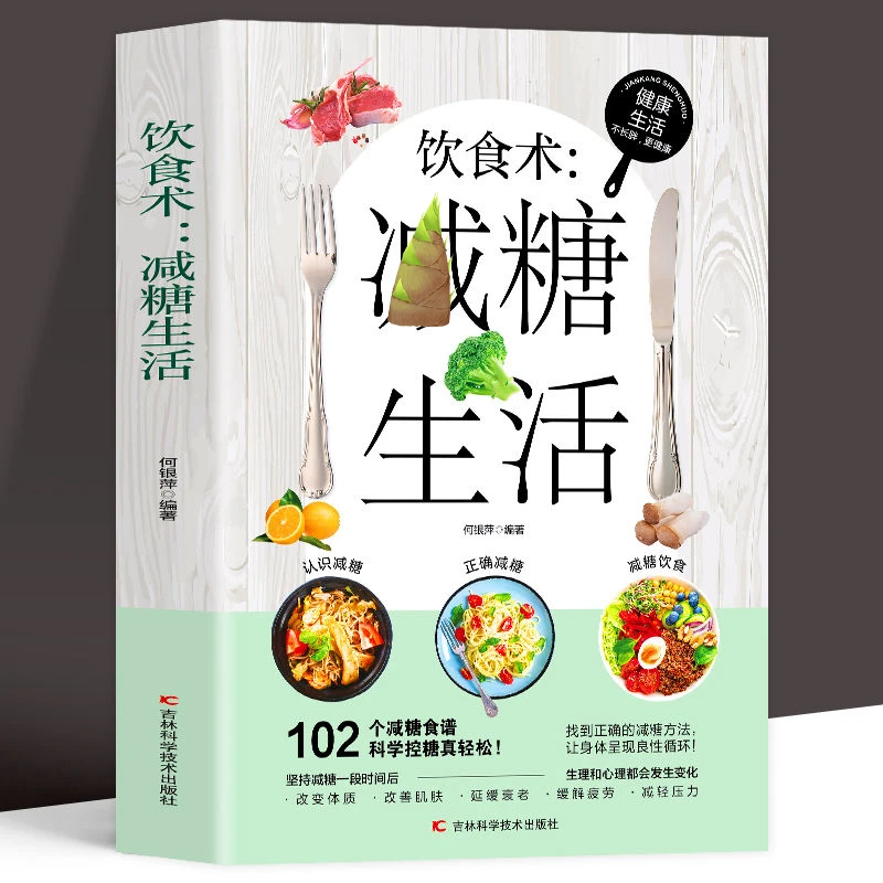 饮食术减糖生活 食谱科学控糖知识科普食疗养生家常菜谱书SC