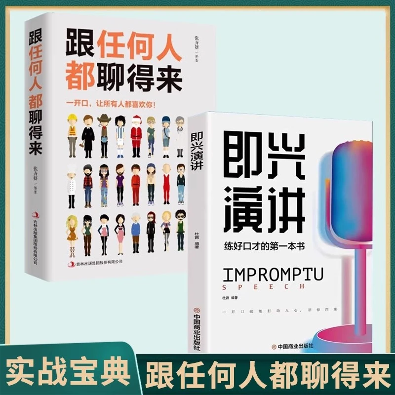 即兴演讲+跟任何人都聊得来  全2册 口才训练书沟通术技巧书籍