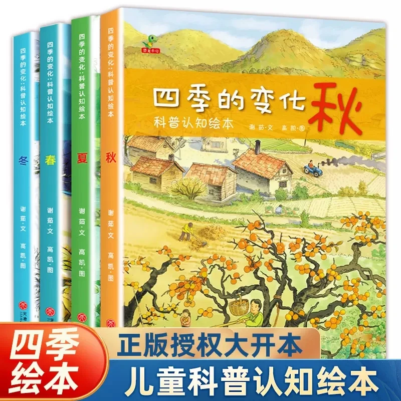 【西湖先声】全套4册四季的变化春夏秋冬儿童科普认知绘本