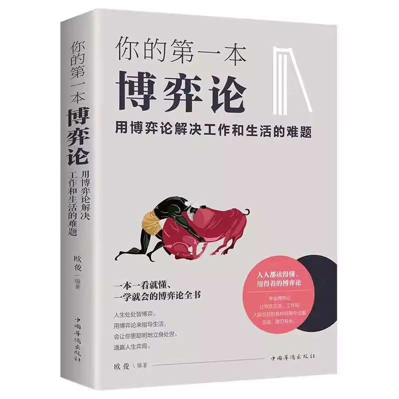 你的第一本博弈论 用博弈论解决工作和生活的难题