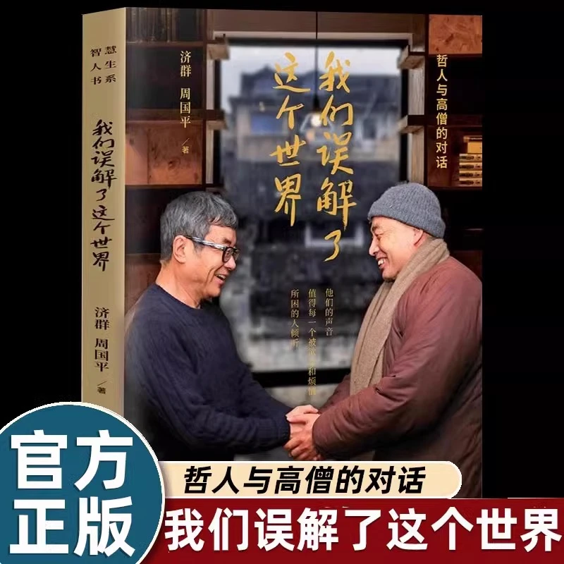 我们误解了这个世界与高僧的对话值得每个被欲念和烦恼所困人倾听