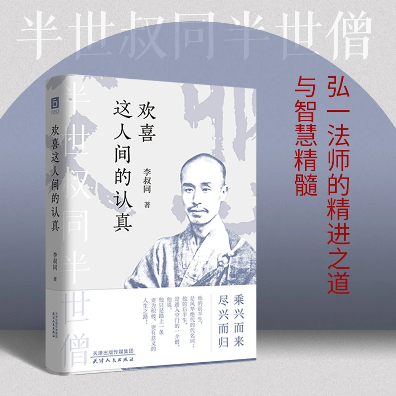 【静老师推荐】《欢喜这人间的认真》半世叔同半世僧乘兴而来尽兴而归