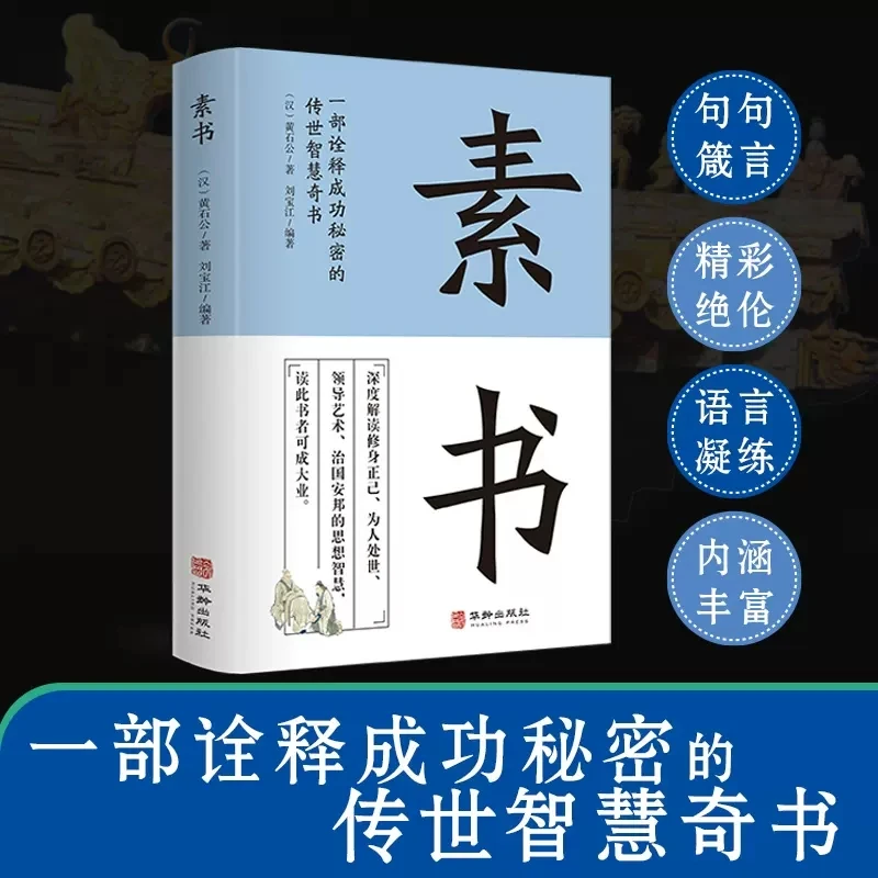 素书 黄石公原文通解全鉴治国安邦的谋略为人处世的大智慧