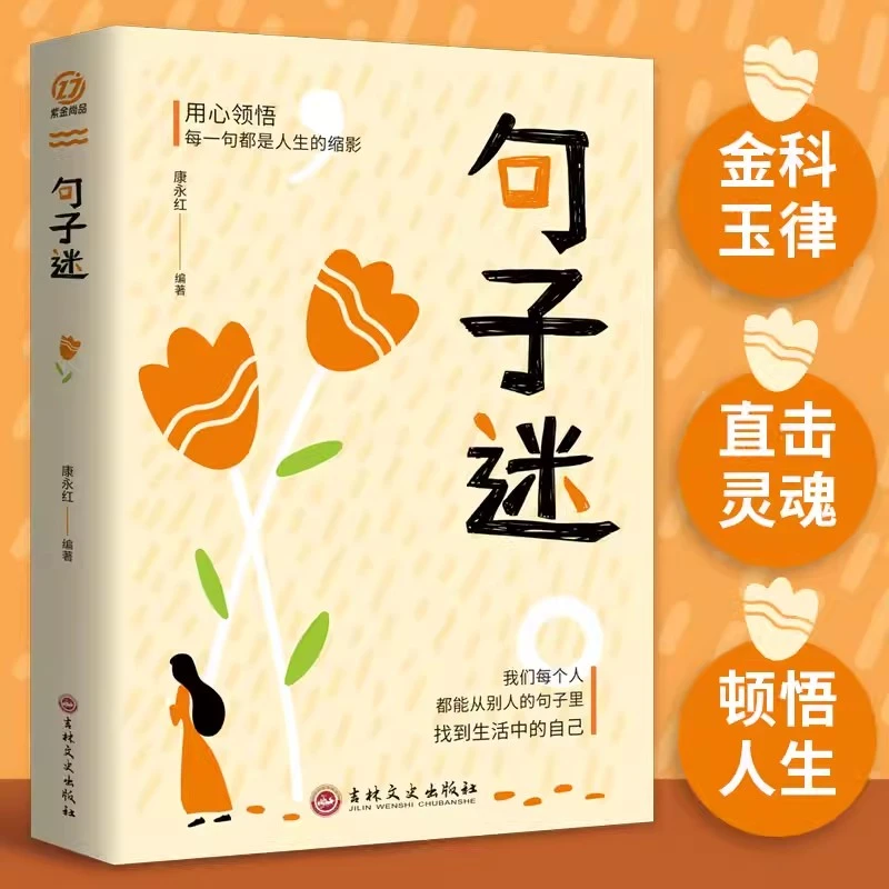 【荣景苑】名言佳句+句子迷 爆款句子文案 人生答疑励志书籍