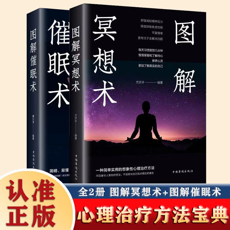 全2册图解冥想术图书图解催眠术简单易做的想象疗法心理学类书籍