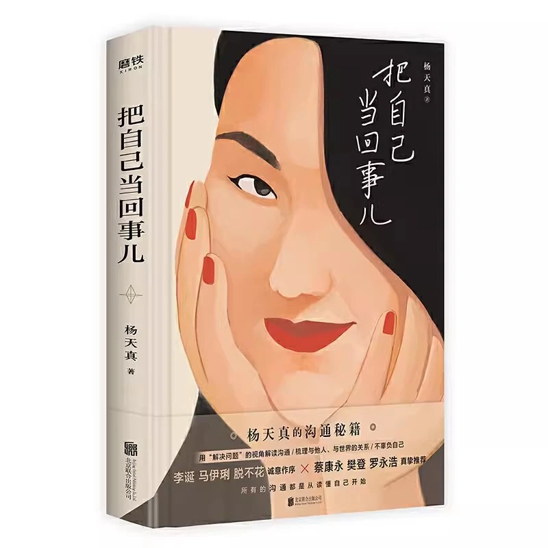 把自己当回事儿 杨天真的沟通秘籍