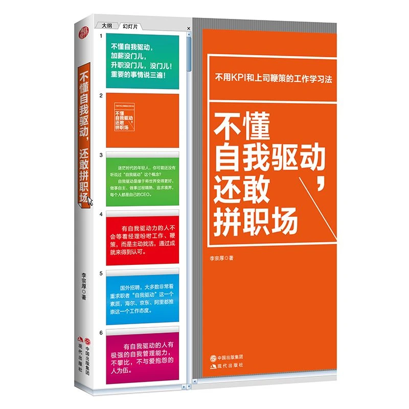 不懂自我驱动,还敢拼职场 李宗厚著现代出版社工作学习法正版书籍